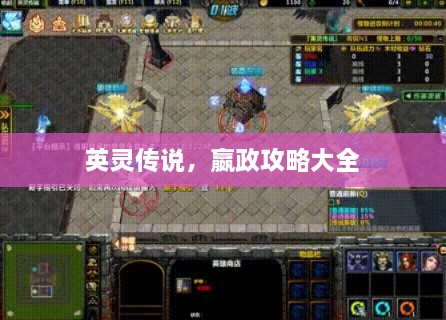 英灵传说，嬴政攻略大全