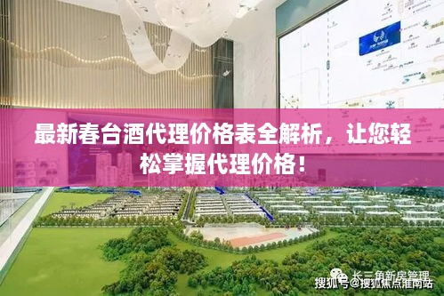 最新春台酒代理价格表全解析，让您轻松掌握代理价格！