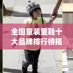 全国童装童鞋十大品牌排行榜揭晓