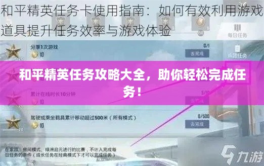 和平精英任务攻略大全，助你轻松完成任务！