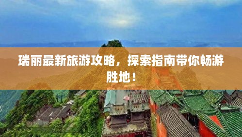 瑞丽最新旅游攻略，探索指南带你畅游胜地！