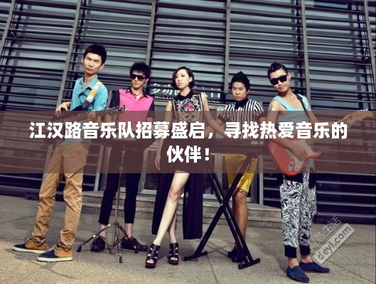 江汉路音乐队招募盛启，寻找热爱音乐的伙伴！