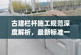 古建栏杆施工规范深度解析，最新标准一览