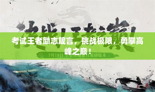 考试王者励志箴言，挑战极限，勇攀高峰之巅！