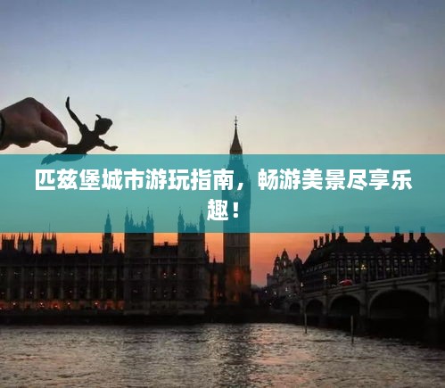 匹兹堡城市游玩指南，畅游美景尽享乐趣！