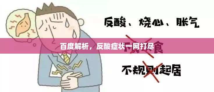 百度解析，反酸症状一网打尽