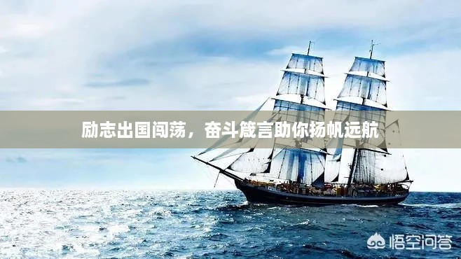 励志出国闯荡，奋斗箴言助你扬帆远航