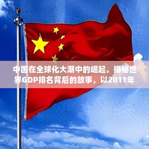 中国在全球化大潮中的崛起，揭秘世界GDP排名背后的故事，以2011年为重要观察节点