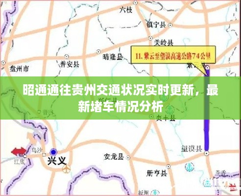 昭通通往贵州交通状况实时更新，最新堵车情况分析