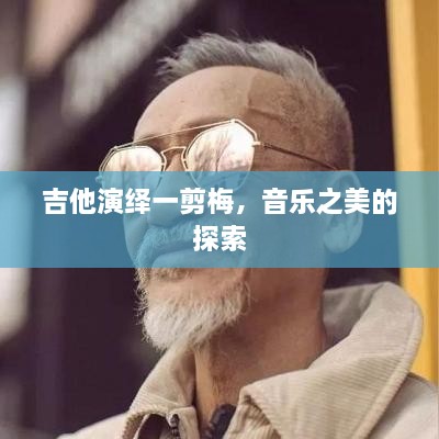 吉他演绎一剪梅，音乐之美的探索