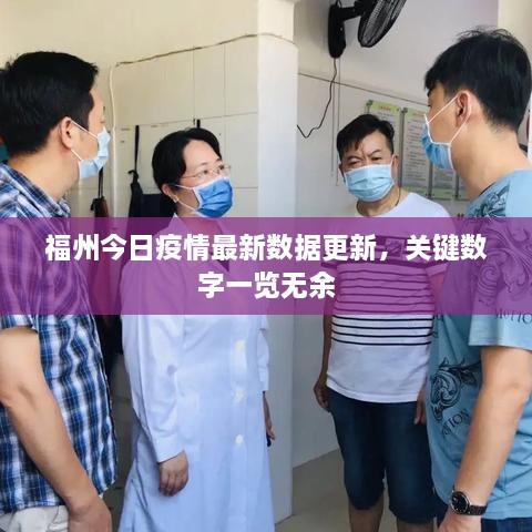 福州今日疫情最新数据更新，关键数字一览无余