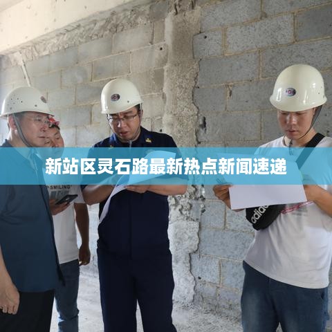 新站区灵石路最新热点新闻速递