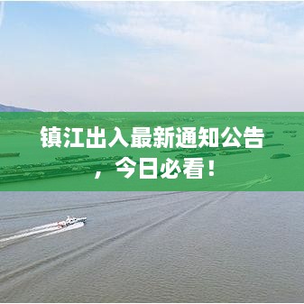镇江出入最新通知公告，今日必看！