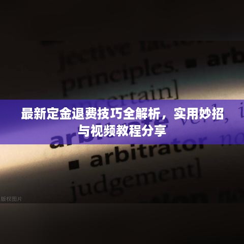 最新定金退费技巧全解析，实用妙招与视频教程分享