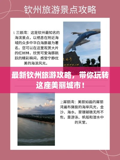 最新钦州旅游攻略，带你玩转这座美丽城市！