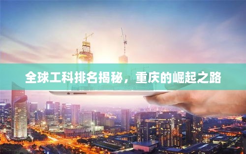 全球工科排名揭秘，重庆的崛起之路
