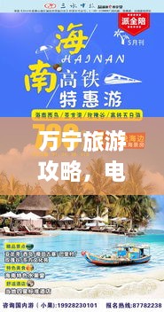 万宁旅游攻略，电动车探险之旅，畅游热带风情！
