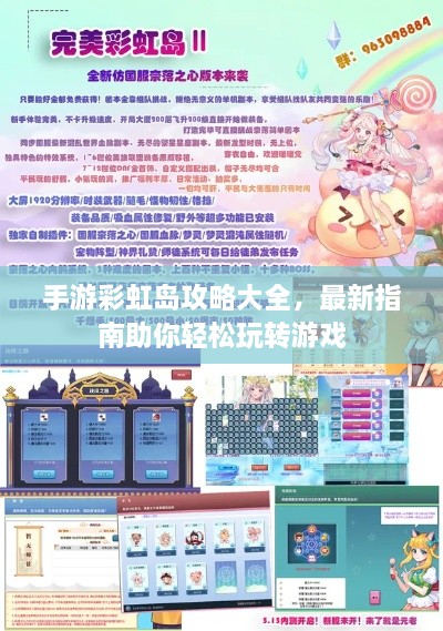手游彩虹岛攻略大全，最新指南助你轻松玩转游戏