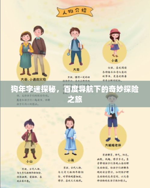 狗年字迷探秘，百度导航下的奇妙探险之旅