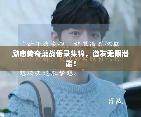 励志传奇萧战语录集锦，激发无限潜能！