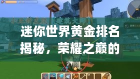 迷你世界黄金排名揭秘，荣耀之巅的探寻之旅