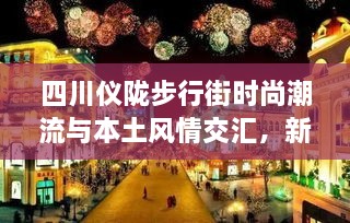 四川仪陇步行街时尚潮流与本土风情交汇，新闻头条一览