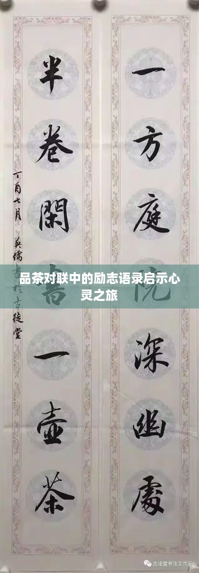 品茶对联中的励志语录启示心灵之旅