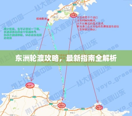 东洲轮渡攻略，最新指南全解析