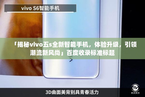 「揭秘vivo五s全新智能手机，体验升级，引领潮流新风尚」百度收录标准标题