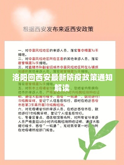 洛阳回西安最新防疫政策通知解读