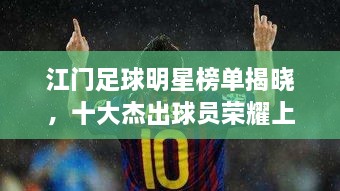 江门足球明星榜单揭晓，十大杰出球员荣耀上榜