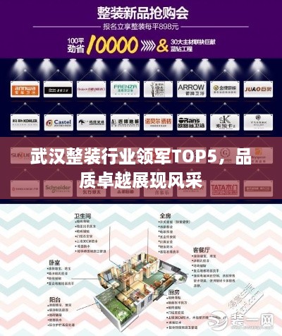 武汉整装行业领军TOP5，品质卓越展现风采