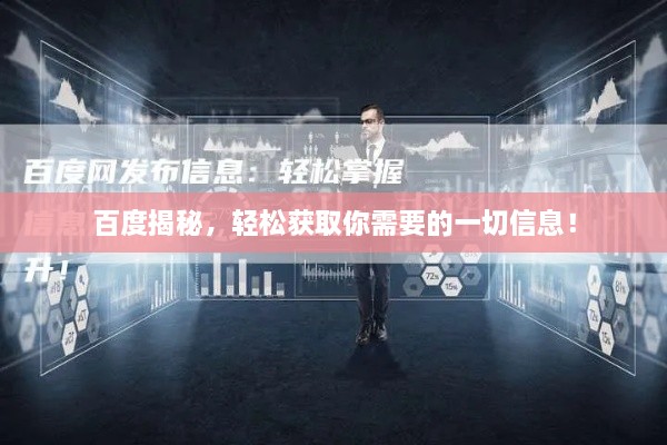 百度揭秘，轻松获取你需要的一切信息！
