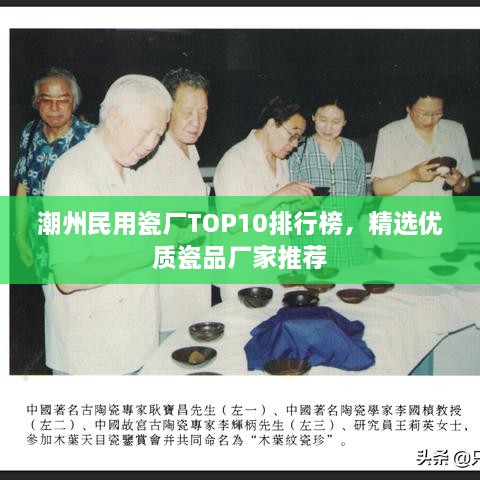 潮州民用瓷厂TOP10排行榜，精选优质瓷品厂家推荐