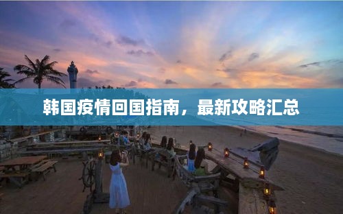 韩国疫情回国指南，最新攻略汇总