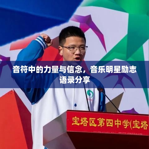 音符中的力量与信念，音乐明星励志语录分享