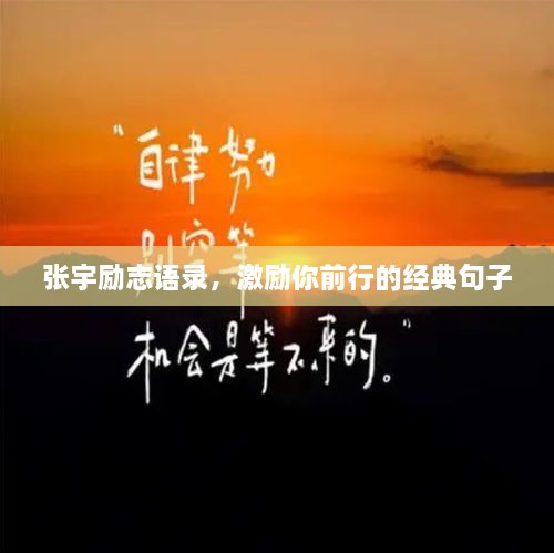 张宇励志语录，激励你前行的经典句子