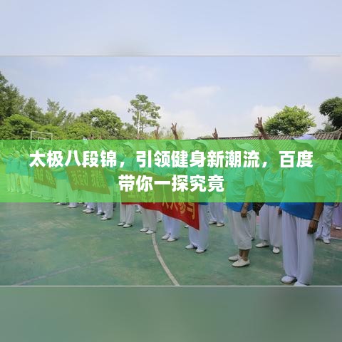 太极八段锦，引领健身新潮流，百度带你一探究竟
