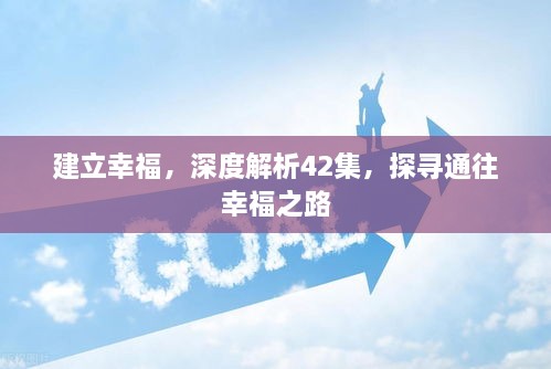 建立幸福，深度解析42集，探寻通往幸福之路