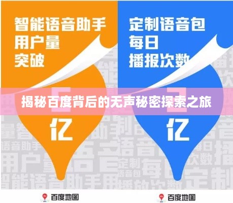 揭秘百度背后的无声秘密探索之旅