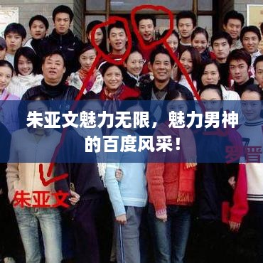 朱亚文魅力无限，魅力男神的百度风采！