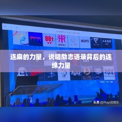 连麻的力量，说唱励志语录背后的连绵力量