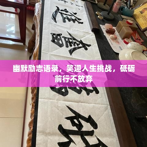 幽默励志语录，笑迎人生挑战，砥砺前行不放弃