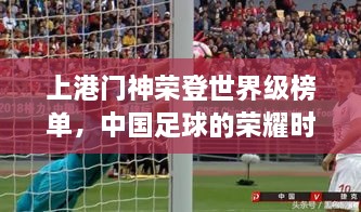 上港门神荣登世界级榜单，中国足球的荣耀时刻
