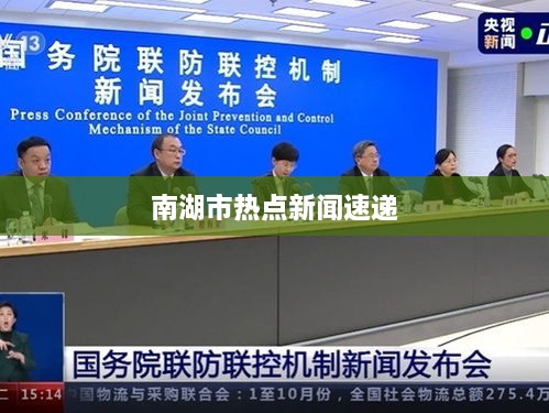 南湖市热点新闻速递