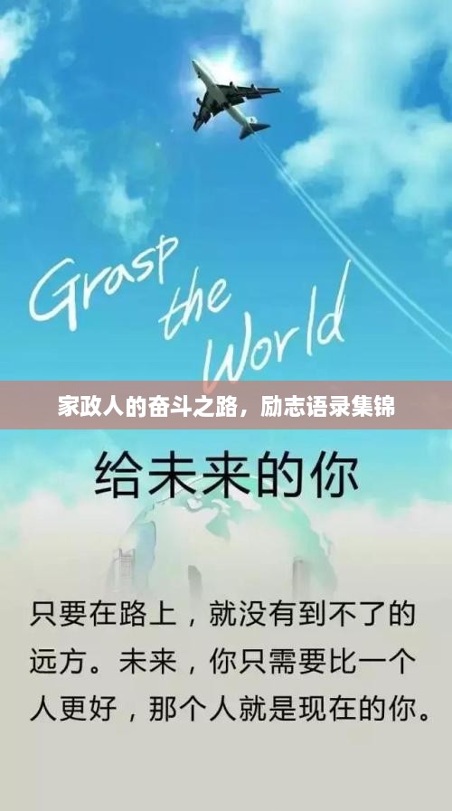 家政人的奋斗之路，励志语录集锦