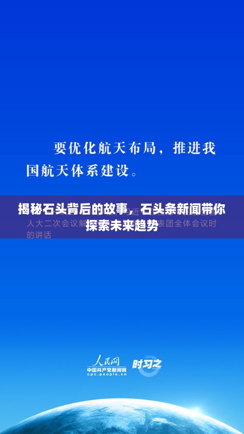 揭秘石头背后的故事，石头条新闻带你探索未来趋势
