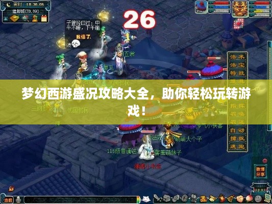 梦幻西游盛况攻略大全，助你轻松玩转游戏！