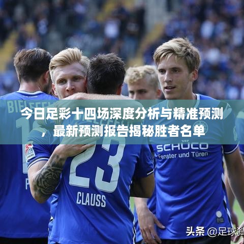 今日足彩十四场深度分析与精准预测，最新预测报告揭秘胜者名单
