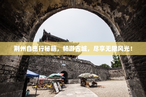 荆州自由行秘籍，畅游古城，尽享无限风光！
